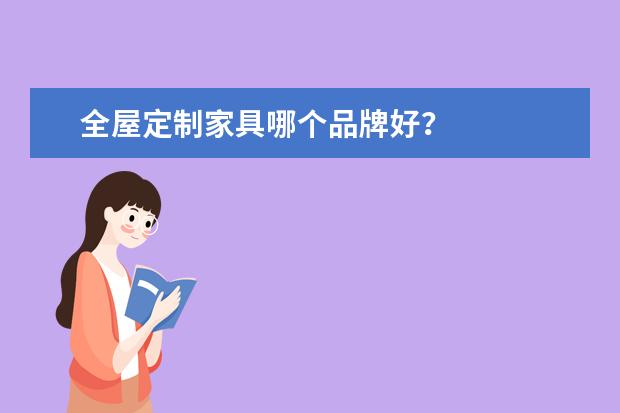 全屋定制家具哪个品牌好？
