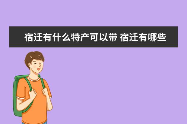 宿迁有什么特产可以带 宿迁有哪些特产可以带