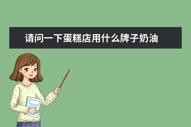请问一下蛋糕店用什么牌子奶油