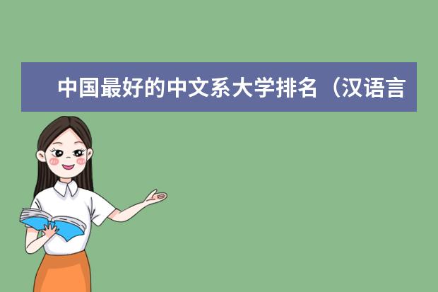 中国最好的中文系大学排名（汉语言文学大学专业排名）