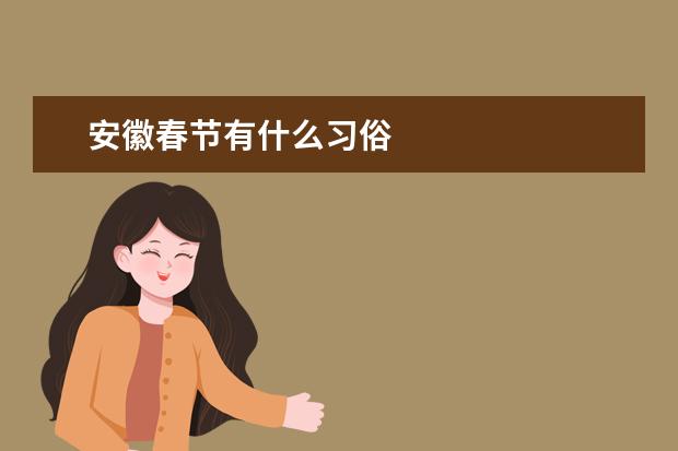 安徽春节有什么习俗