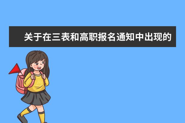 关于在三表和高职报名通知中出现的艺术院校 急问（我问你郴州职业技术学院我该不该去读啊.）