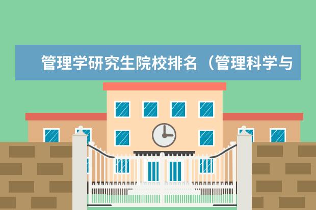 管理学研究生院校排名（管理科学与工程考研学校排名）