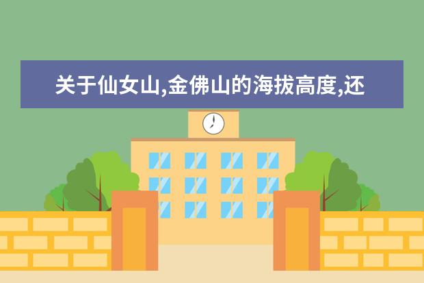 关于仙女山,金佛山的海拔高度,还有就是重庆境内的最高峰在哪儿,海拔是多少?