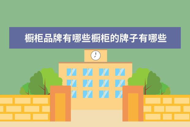 橱柜品牌有哪些橱柜的牌子有哪些