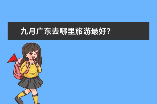 九月广东去哪里旅游最好？