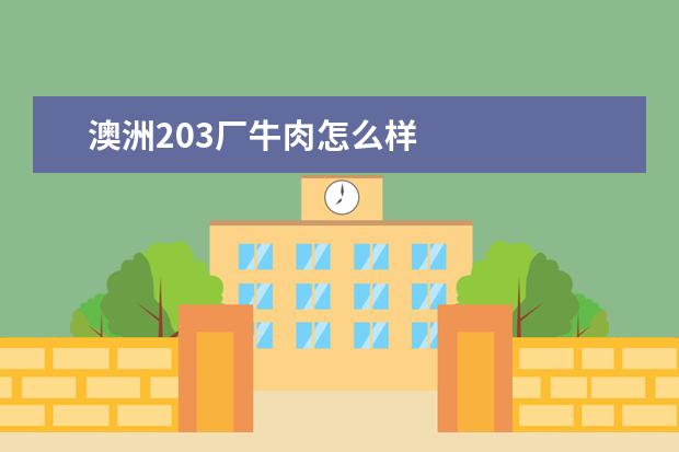 澳洲203厂牛肉怎么样