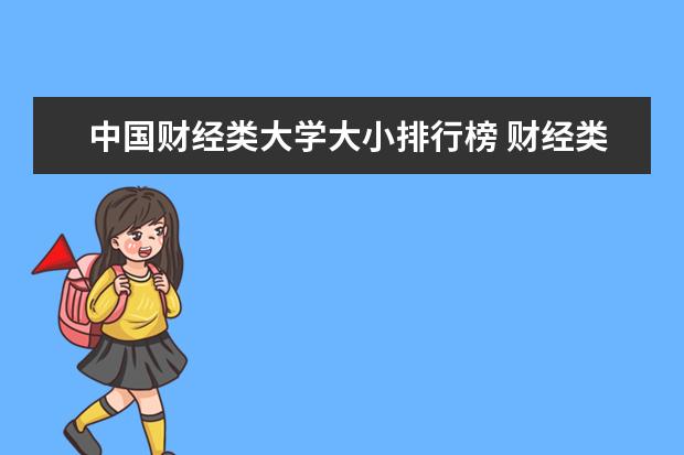 中国财经类大学大小排行榜 财经类大学排名