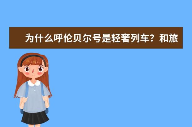 为什么呼伦贝尔号是轻奢列车？和旅游专列的区别是什么？