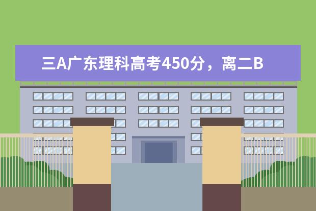 三A广东理科高考450分，离二B差10分，打算报湛江师范学院的英语教育专业，有机会录取吗？