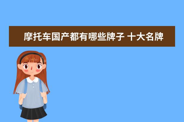 摩托车国产都有哪些牌子 十大名牌摩托车