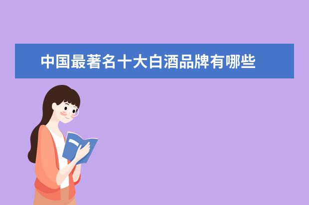 中国最著名十大白酒品牌有哪些