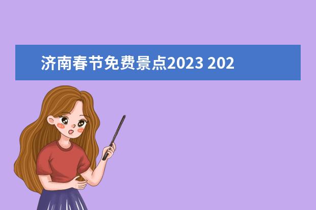 济南春节免费景点2023 2024春节免票景区