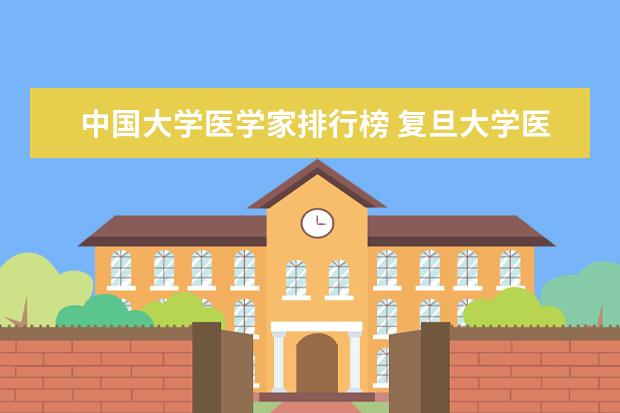中国大学医学家排行榜 复旦大学医学排行榜及各专科榜