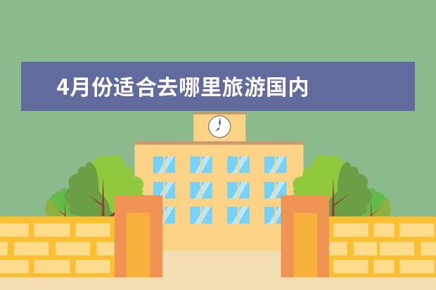 4月份适合去哪里旅游国内