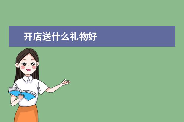 开店送什么礼物好