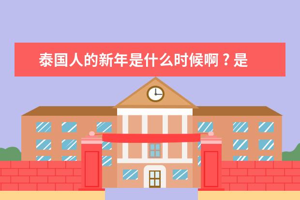 泰国人的新年是什么时候啊 ? 是过圣诞的还是？