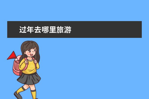 过年去哪里旅游