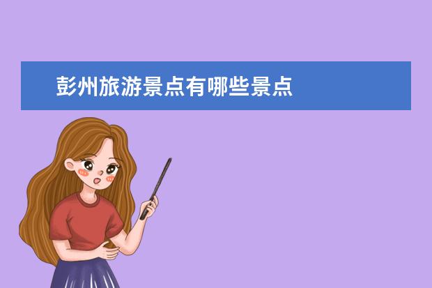 彭州旅游景点有哪些景点