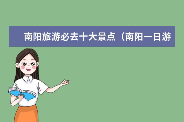 南阳旅游必去十大景点（南阳一日游必去景点）