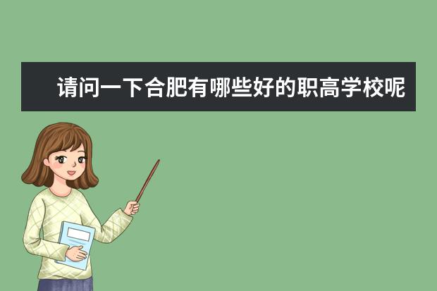 请问一下合肥有哪些好的职高学校呢？