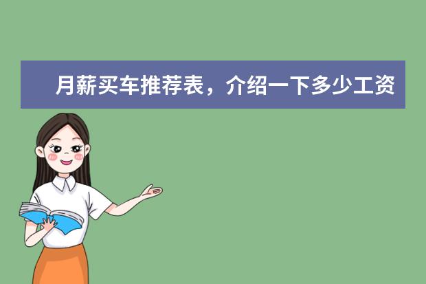 月薪买车推荐表，介绍一下多少工资该买什么样的车？