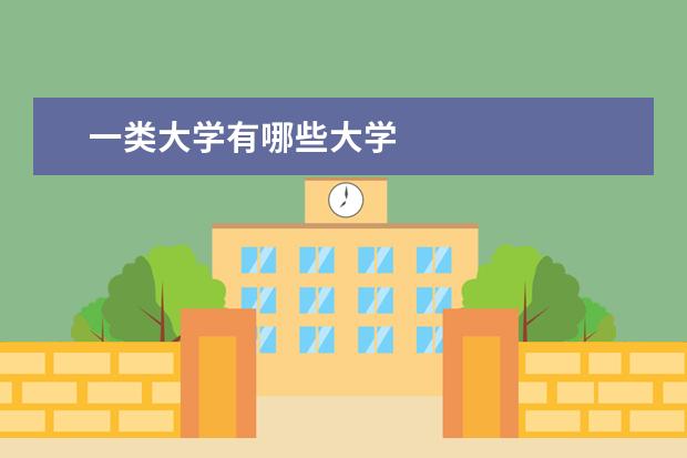 一类大学有哪些大学