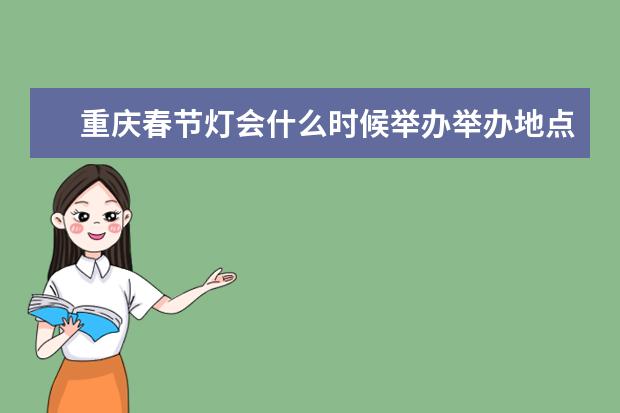 重庆春节灯会什么时候举办举办地点和门票