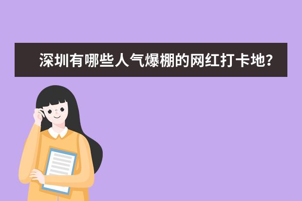 深圳有哪些人气爆棚的网红打卡地？