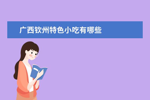 广西钦州特色小吃有哪些