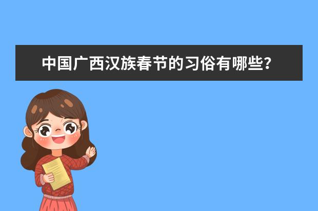 中国广西汉族春节的习俗有哪些？