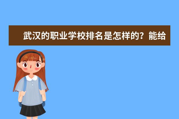 武汉的职业学校排名是怎样的？能给前5名的排名吗？