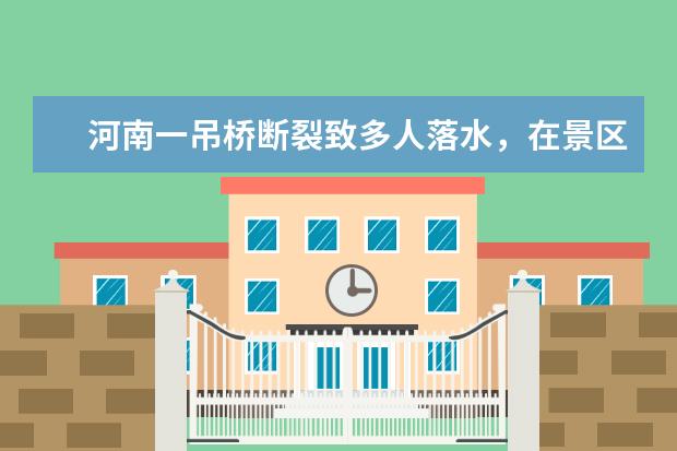 河南一吊桥断裂致多人落水，在景区游玩时该注意哪些安全问题？