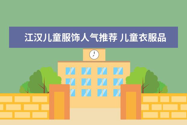 江汉儿童服饰人气推荐 儿童衣服品牌排行榜