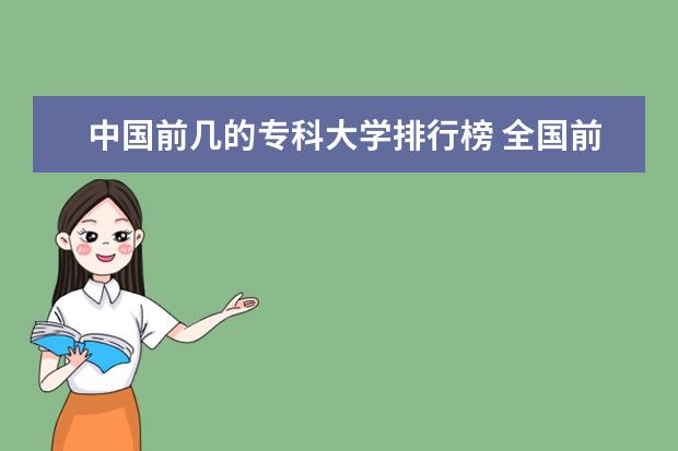 中国前几的专科大学排行榜 全国前十专科学校排名