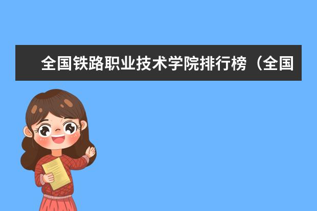 全国铁路职业技术学院排行榜（全国铁路大学排名）