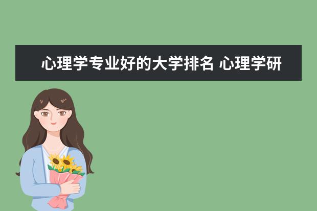 心理学专业好的大学排名 心理学研究生学校排名