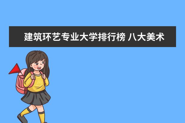 建筑环艺专业大学排行榜 八大美术院校排名