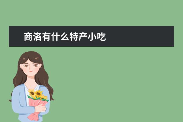 商洛有什么特产小吃