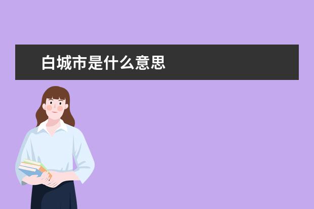 白城市是什么意思