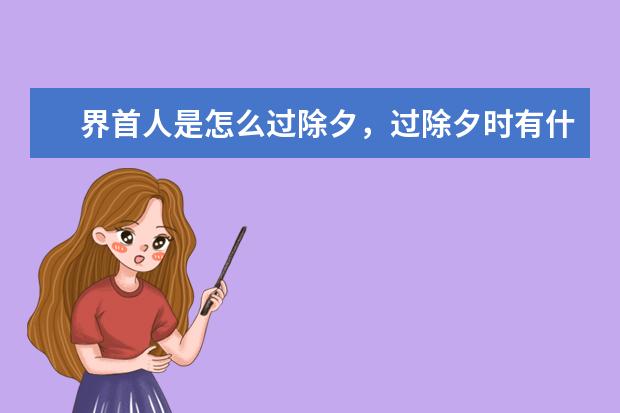 界首人是怎么过除夕，过除夕时有什么习俗
