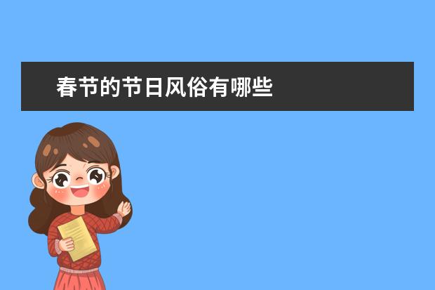 春节的节日风俗有哪些
