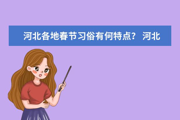 河北各地春节习俗有何特点？ 河北过年习俗