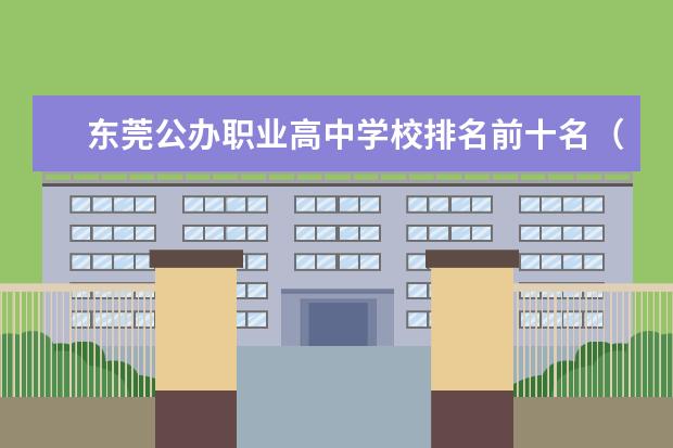 东莞公办职业高中学校排名前十名（广东职校康复专业排名）