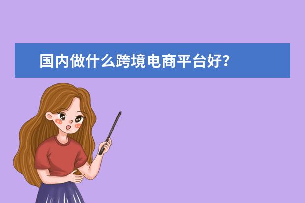 国内做什么跨境电商平台好？