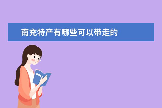 南充特产有哪些可以带走的