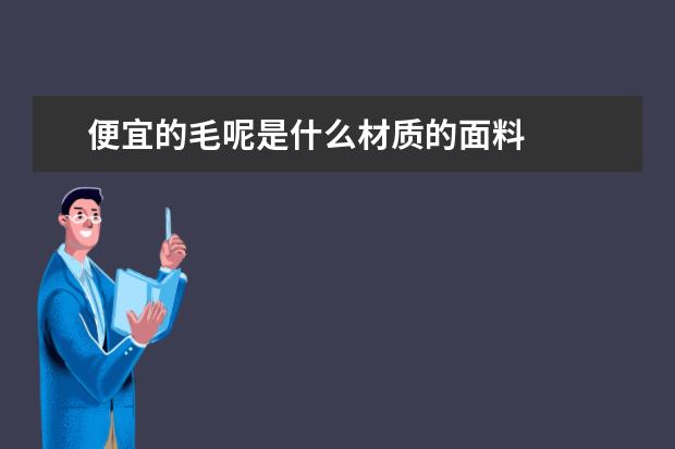 便宜的毛呢是什么材质的面料