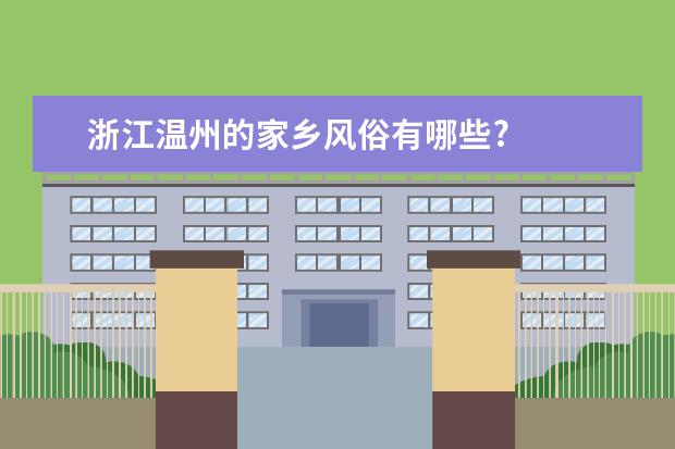 浙江温州的家乡风俗有哪些?
