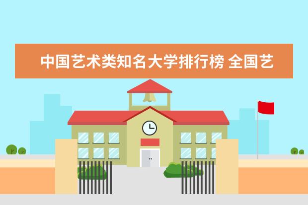中国艺术类知名大学排行榜 全国艺术院校排名