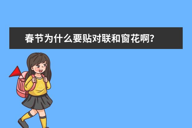 春节为什么要贴对联和窗花啊？